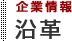 沿革