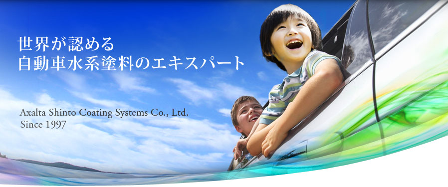 世界が認める自動車水系塗料のエキスパート　Axalta Shinto Coating Systems Co., Ltd. Since 1997